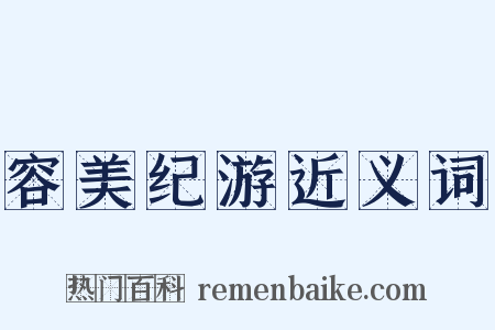 容美纪游近义词是什么意思的图片